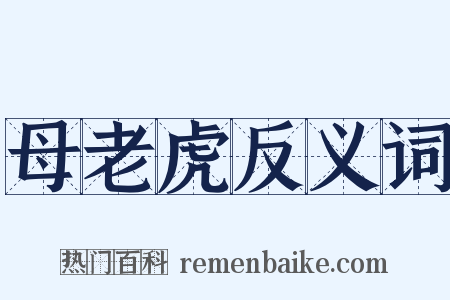 母老虎反义词是什么意思的图片